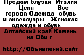 Продам блузки, Италия. › Цена ­ 1 000 - Все города Одежда, обувь и аксессуары » Женская одежда и обувь   . Алтайский край,Камень-на-Оби г.